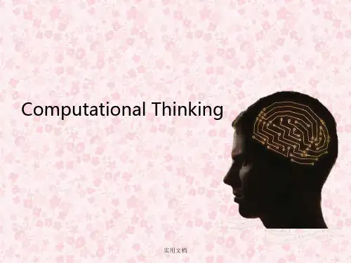 第一讲 计算思维概述