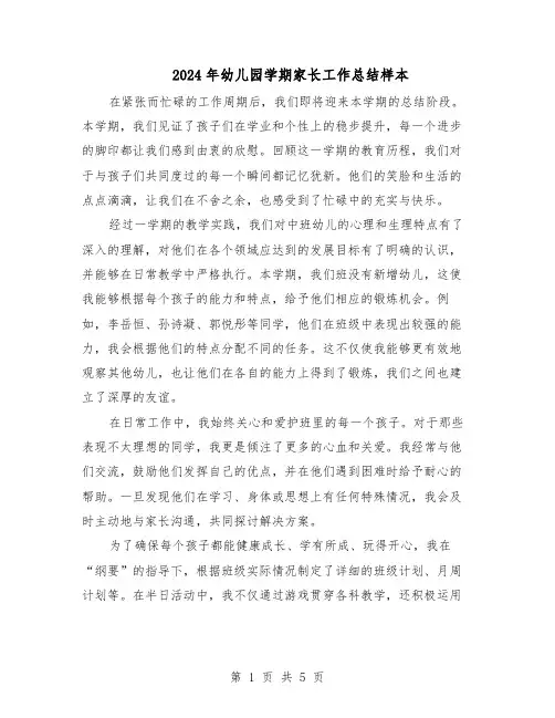 2024年幼儿园学期家长工作总结样本（3篇）
