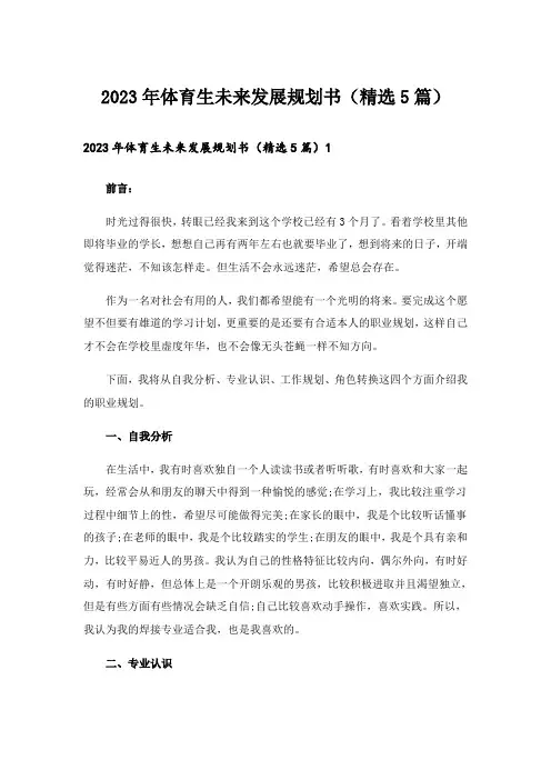 2023年体育生未来发展规划书(精选5篇)