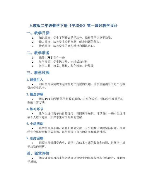 人教版二年级数学下册《平均分》第一课时教学设计
