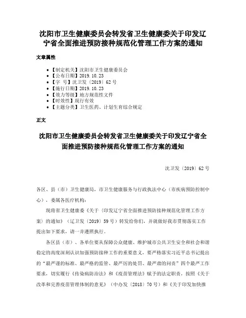 沈阳市卫生健康委员会转发省卫生健康委关于印发辽宁省全面推进预防接种规范化管理工作方案的通知