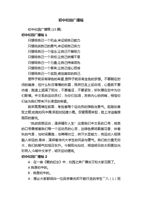 初中校园广播稿