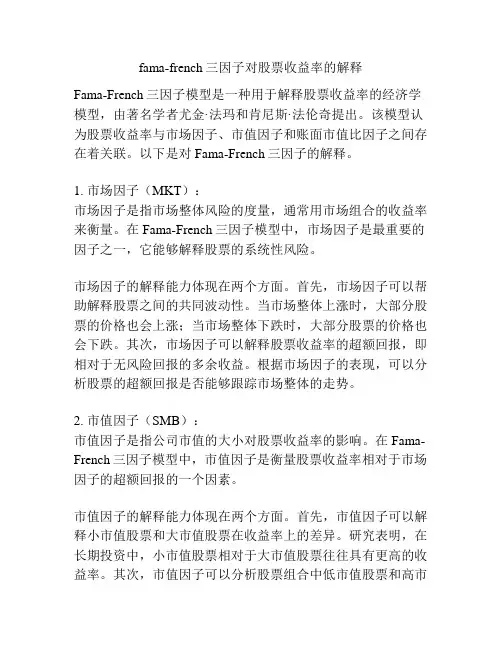 fama-french三因子对股票收益率的解释