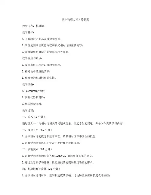 高中物理之相对论教案