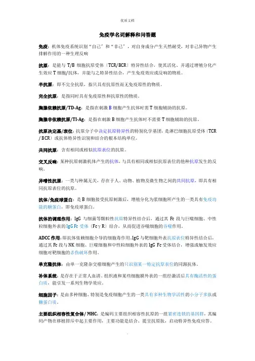 免疫学名词解释和问答题