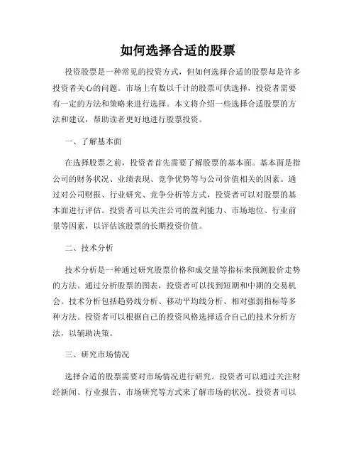 如何选择合适的股票
