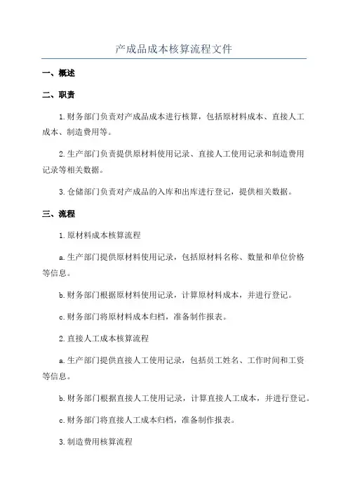 产成品成本核算流程文件