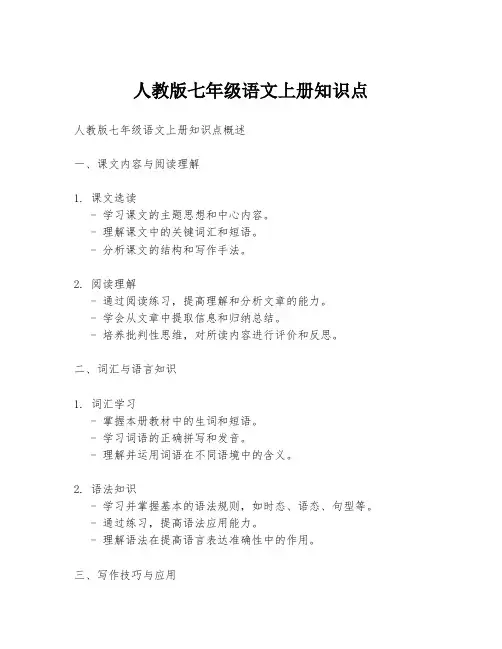 人教版七年级语文上册知识点