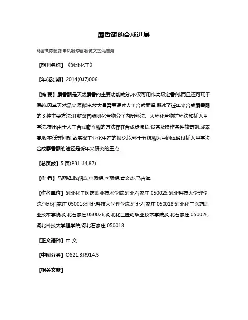 麝香酮的合成进展