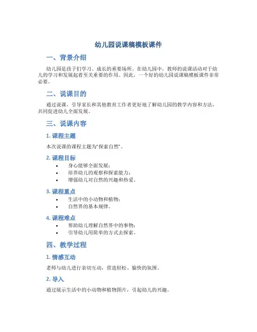 幼儿园说课稿模板课件