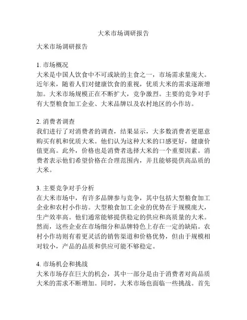 大米市场调研报告
