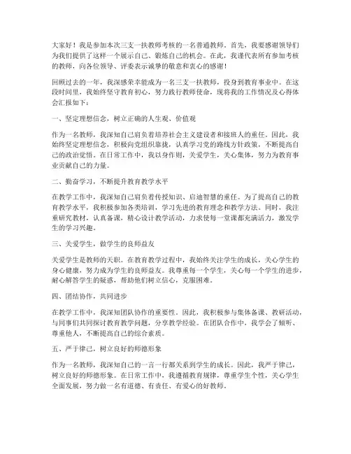 三支一扶教师考核时发言稿