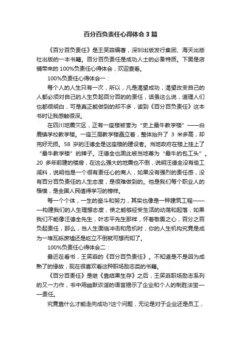 百分百负责任心得体会3篇