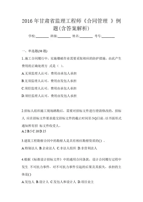 2016年甘肃省监理工程师《合同管理 》例题(含答案解析)