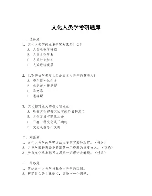 文化人类学考研题库