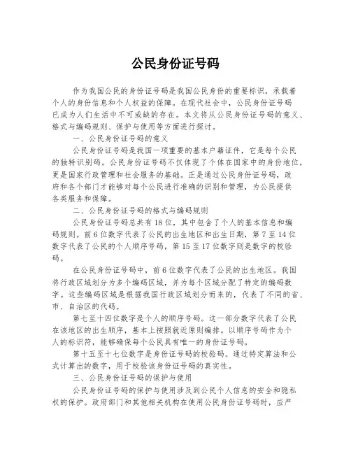 公民身份证号码