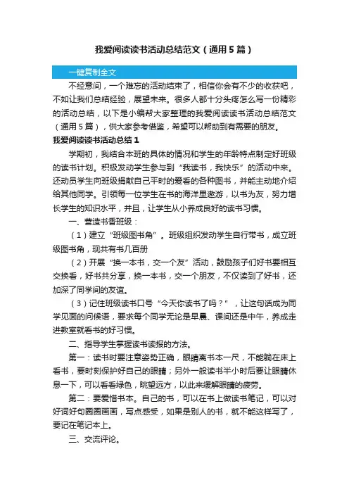 我爱阅读读书活动总结范文（通用5篇）