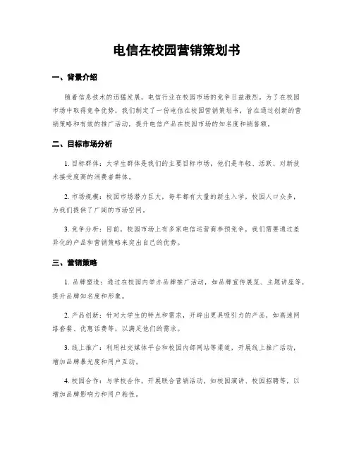 电信在校园营销策划书
