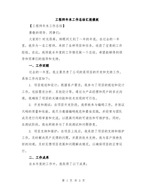 工程师年末工作总结汇报模板
