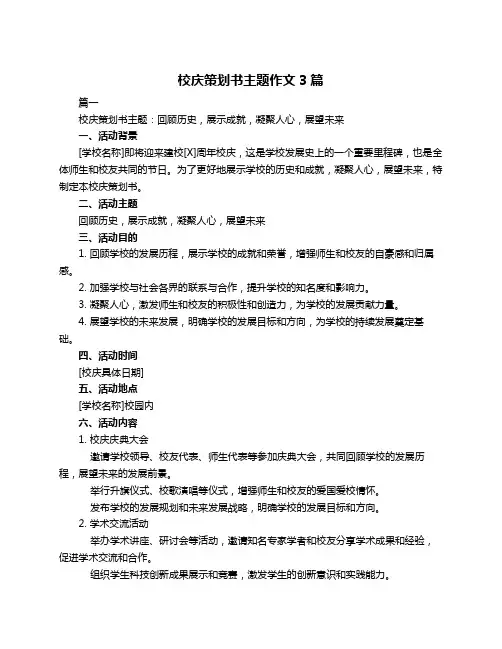 校庆策划书主题作文3篇