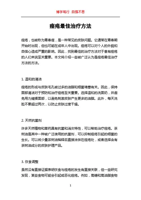 痤疮最佳治疗方法
