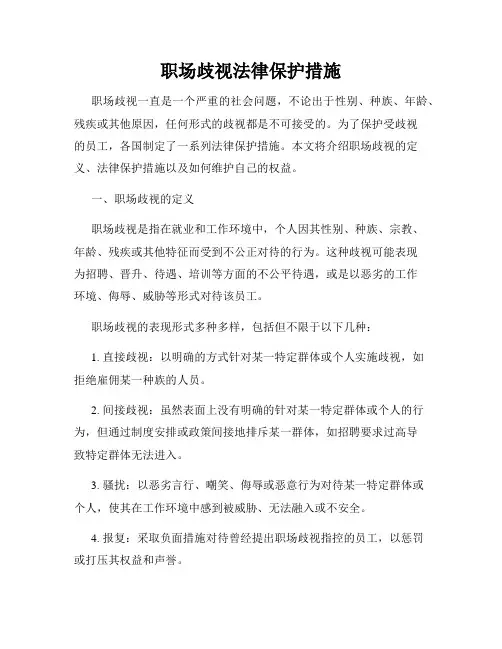 职场歧视法律保护措施