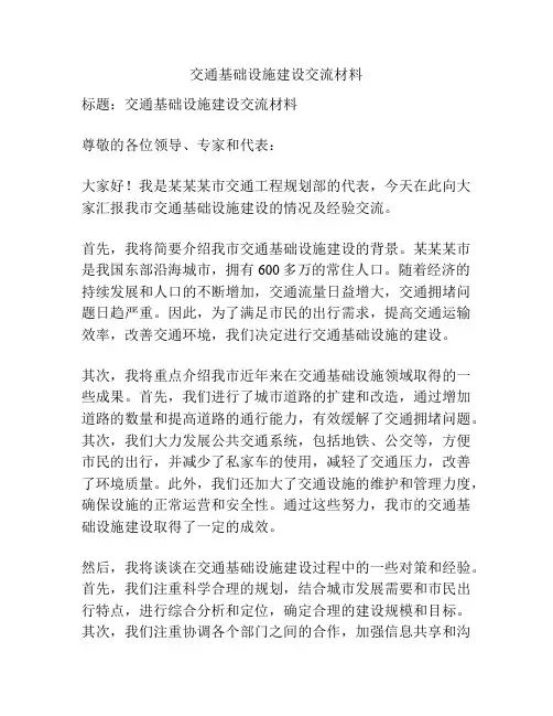 交通基础设施建设交流材料