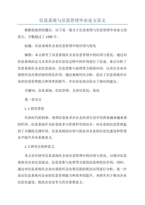 信息系统与信息管理毕业论文范文