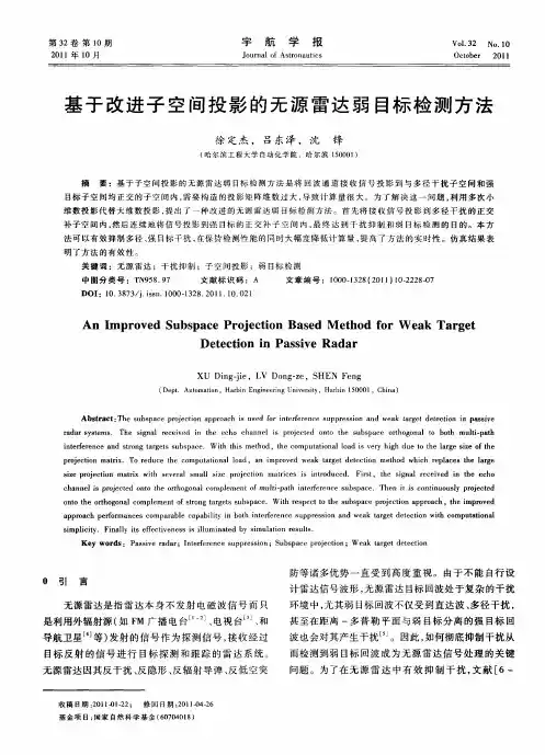 基于改进子空间投影的无源雷达弱目标检测方法