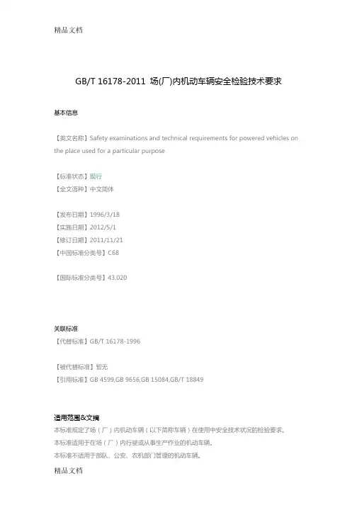 gb-t-16178--场(厂)内机动车辆安全检验技术要求资料讲解