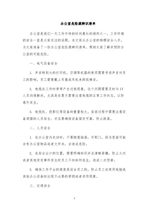 办公室危险源辨识清单