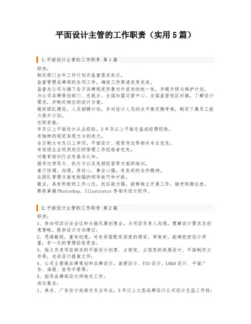 平面设计主管的工作职责(实用5篇)