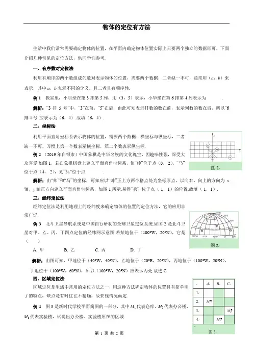 物体的定位有方法