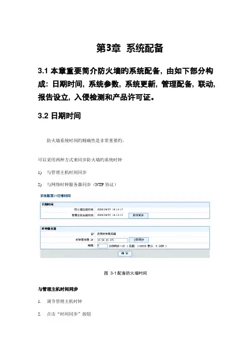 联想网御防火墙界面操作手册系统配置