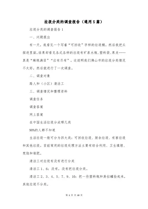 垃圾分类的调查报告(通用5篇)