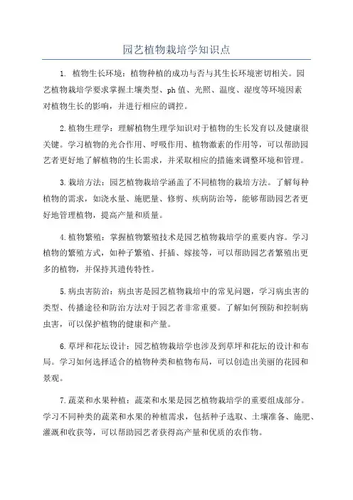 园艺植物栽培学知识点