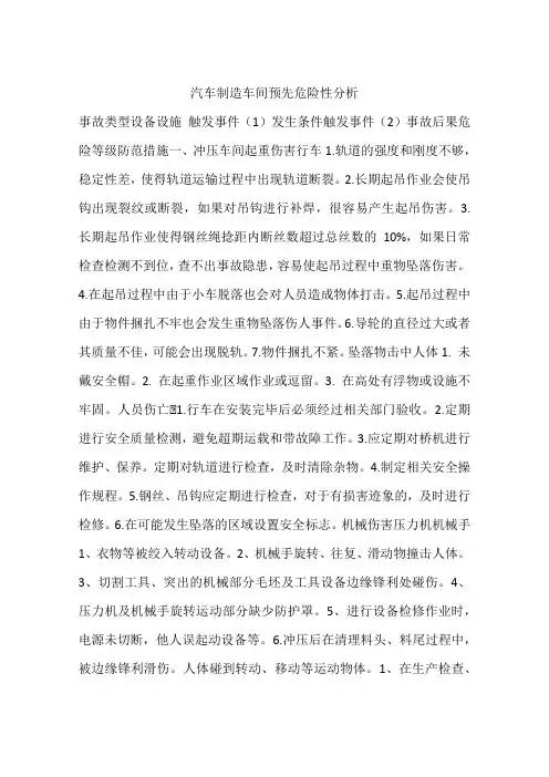汽车制造车间预先危险性分析
