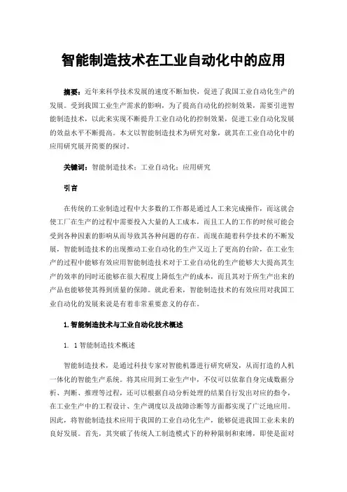 智能制造技术在工业自动化中的应用