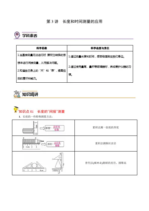 第3讲长度和时间测量的应用八年级物理上册讲义(沪粤版)