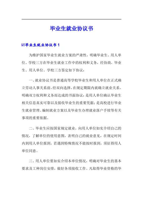 毕业生就业协议书