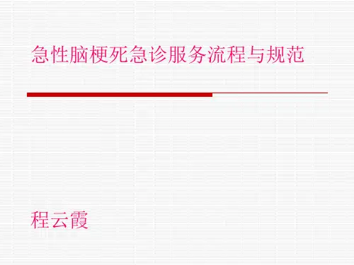 8月急性脑梗死急诊流程