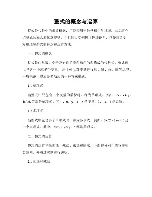 整式的概念与运算