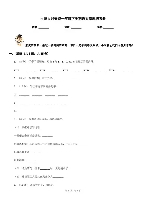 内蒙古兴安盟一年级下学期语文期末统考卷
