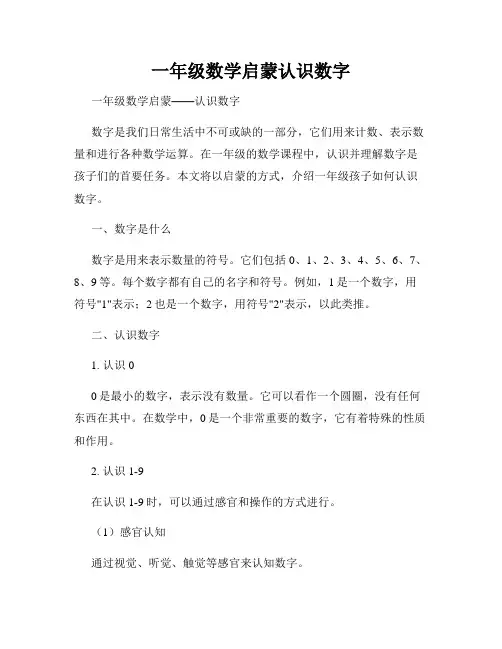 一年级数学启蒙认识数字