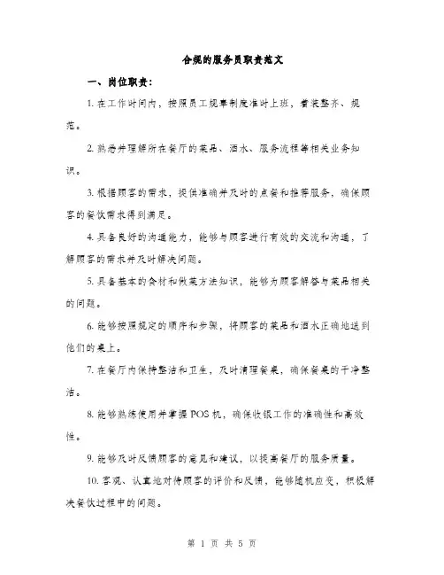 合规的服务员职责范文（二篇）