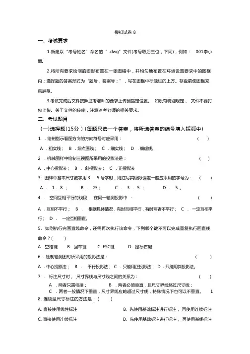 工程制图与CAD模拟试卷8及答案