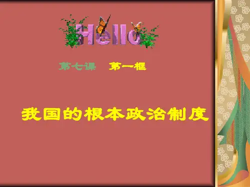 【高中政治】我国的根本政治制度ppt精品课件