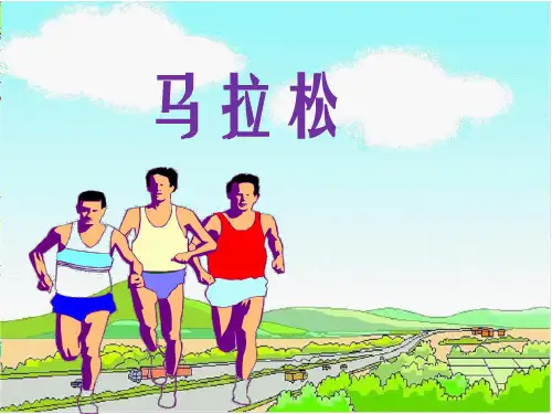 北师大版三年级语文上册《马拉松》课件