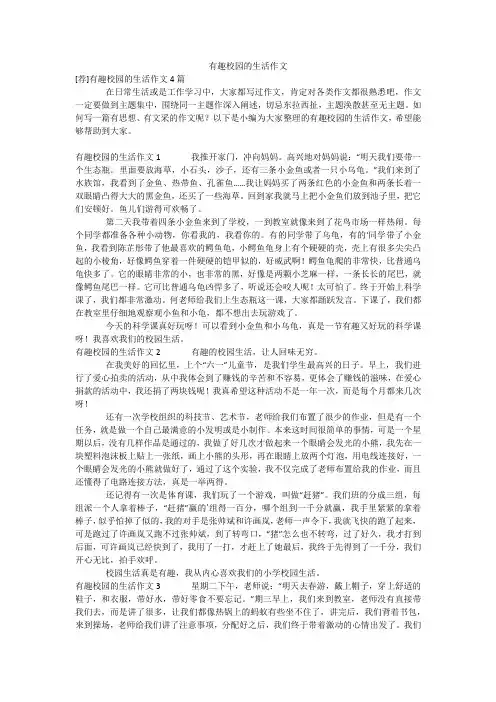 有趣校园的生活作文_2