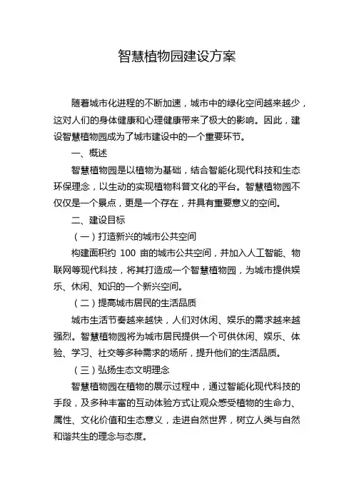 智慧植物园建设方案